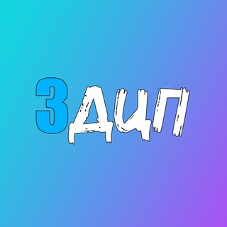 Логотип телеграм канала @pda3ch — 3дцпище