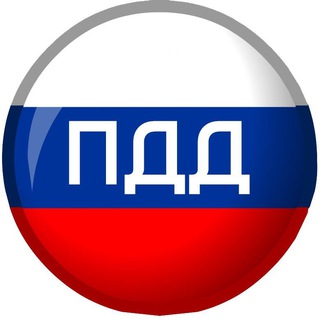 Логотип телеграм канала @pdd_rf_official — ПДД РФ 🇷🇺 Правила дорожного движения России