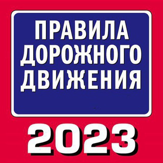Логотип телеграм -каналу pdd20220 — ПДД 2023
