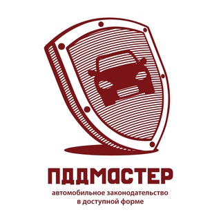 Логотип телеграм канала @pddmasterru — ПДД Мастер - автозаконодательство