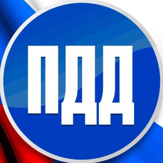 Логотип телеграм канала @pddtg — ПДД РФ | Правила Дорожного Движения
