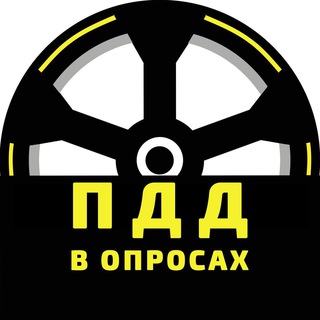Логотип телеграм канала @pddvoprosax — ПДД в опросах
