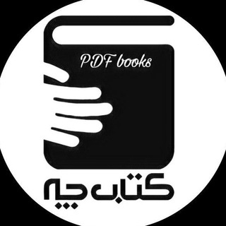 لوگوی کانال تلگرام pdf_che — PDF چه؟