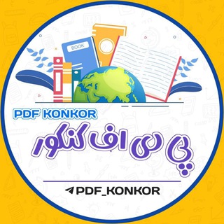 لوگوی کانال تلگرام pdf_konkor — 『 Pdf konkor 』