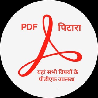 Logo saluran telegram pdf_pitara — PDF पिटारा / HINDI PDF NOTES, BOOKS, MAGZINE / UPSC IAS UPPSC UPPCS RO/ARO BPSC UPSSSC VDO LEKHAPAL SSC BANK RAILWAY TGT PGT