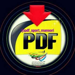 لوگوی کانال تلگرام pdf_sport_mansori — @pdf_sport_mansori