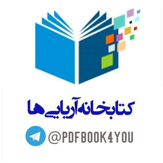 لوگوی کانال تلگرام pdfbook4you — کتابخانه آریایی ها