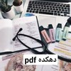 لوگوی کانال تلگرام pdffille — دهکده PDF🖤