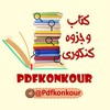 لوگوی کانال تلگرام pdfkonkour — 📚جزوه و کتاب کنکور📚