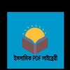 Logo of telegram channel pdflibrary2023 — ইসলামিক PDF লাইব্রেরী