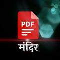 电报频道的标志 pdfmandir — पीडीएफ मंदिर || PDF Mandir