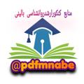 لوگوی کانال تلگرام pdfmnabe — منابع کنکور ارشد روانشناسی