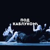 Логотип телеграм канала @pdkblkm — ПОД.КАБЛУКОМ 👠