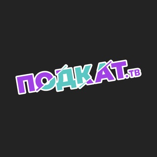 Логотип телеграм канала @pdkt_tv — ПОДКАТ тв I Подкаты.Стримы.Аналитика