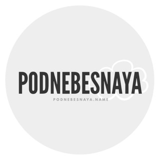 Логотип телеграм -каналу pdnbsnaya — поднебесная ☁️