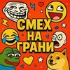 Логотип телеграм канала @pdnedwxzyos3mwiy — Смех На Грани