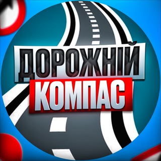 Telegram channel Дорожній Компас logo
