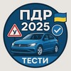 Логотип телеграм -каналу pdr2025ua — ПДР 2025
