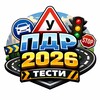 Telegram channel ПДР 2026 logo