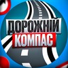 Логотип телеграм -каналу pdr_test_ukr — Дорожній Компас | ПДР України