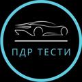 Logo saluran telegram pdrtestukraine — ПДР Тести | Автомобільні Новини | Україна