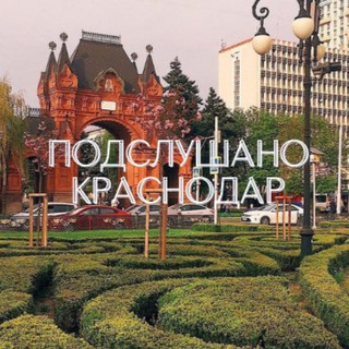Логотип телеграм канала @pdsl_krd — Подслушано Краснодар