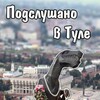 Telegram channel Подслушано в Туле logo