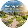 Логотип телеграм канала @pdubravanew — Подслушано Петра Дубрава