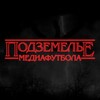 Логотип телеграм канала @pdzmle — Подземелье медиафутбола