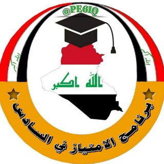 لوگوی کانال تلگرام pe6iq — برنامج الامتياز في السادس