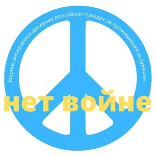 Логотип телеграм канала @peace_movement — Мирное антивоенное движение российских граждан_ок проживающих за рубежом