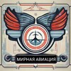 Логотип телеграм канала @peaceful_aviation — Мирная Авиация