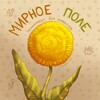 Логотип телеграм канала @peaceful_field — Мирное поле