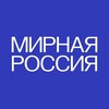 Логотип телеграм канала @peacefulrussia_party — Партия «МИРНАЯ РОССИЯ»