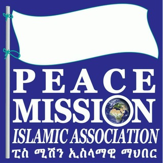 የቴሌግራም ቻናል አርማ peacemissionislamic — PEACE-MISSION ISLAMIC ASSOCIATION