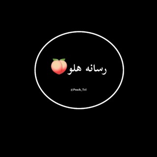 لوگوی کانال تلگرام peach_tel — هلو🍑