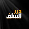 Logo saluran telegram pearlsofthesalaf — Pearls of the Salaf