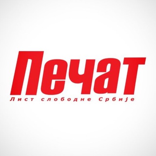 Логотип телеграм канала @pecatsrbija — ПЕЧАТ - Лист слободне Србије