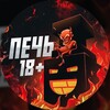Логотип телеграм канала @pech_18 — ПЕЧЬ 18 