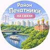 Логотип телеграм канала @pech_na_svyazi — Район Печатники. На связи