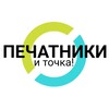 Логотип телеграм канала @pechatniki_i_tocka — Печатники и точка!