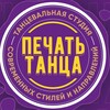 Логотип телеграм канала @pechattancaa — «Печать танца»