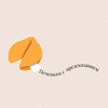 Логотип телеграм канала @pechenka_s_predskazaniem — Печенька с предсказанием