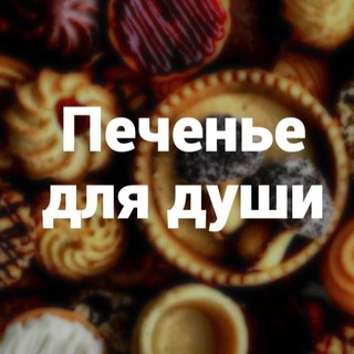 Логотип телеграм канала @pechenye_dlya_dushi — Печенье для души