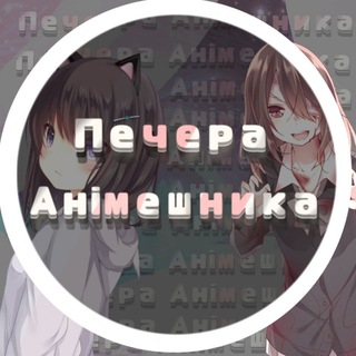 Логотип телеграм -каналу pechera_animeshnyka — Печера анімешника #УкрТґ