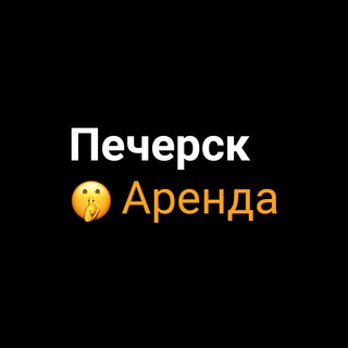 Логотип телеграм -каналу pechersk_arenda — ‼️Печерск Центр Аренда Актуальное 🤫