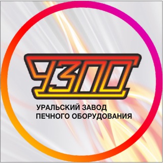 Логотип телеграм канала @pechiuzpo — Уральский Завод Печного Оборудования
