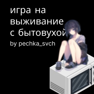 Логотип телеграм канала @pechka_channel — игра на выживание с бытовухой