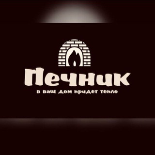 Логотип телеграм канала @pechnik_belgorod — Печник в Белгороде🔥