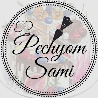 Logo saluran telegram pechyom_sami — Pechyom_sami Рецепты/Торты/Выпечка/Декор тортов/МК